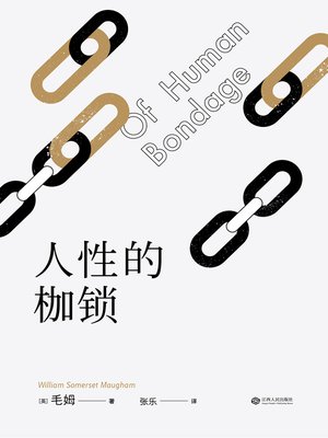 人性的枷锁 - ebook